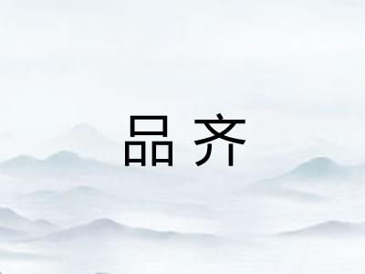 品齐