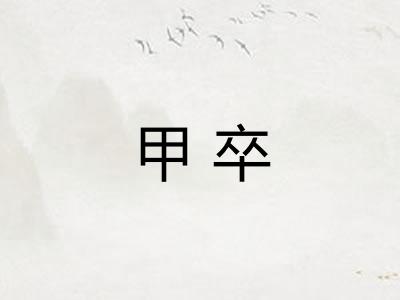 甲卒