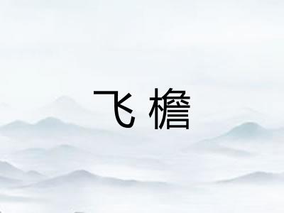 飞檐