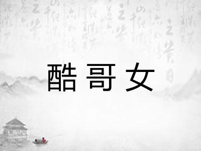 酷哥女