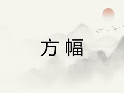 方幅