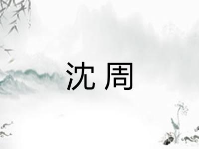 沈周