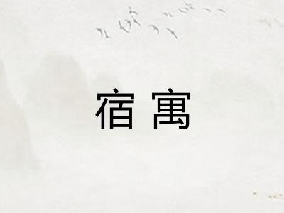 宿寓