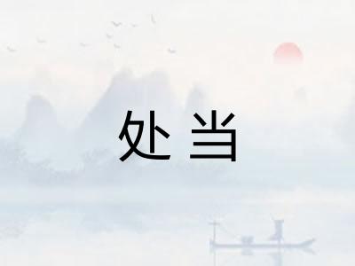 处当