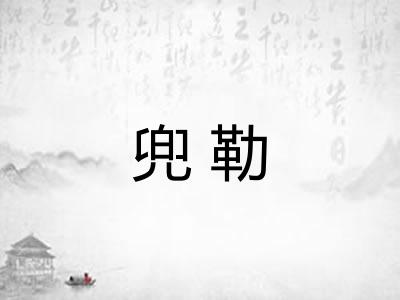 兜勒