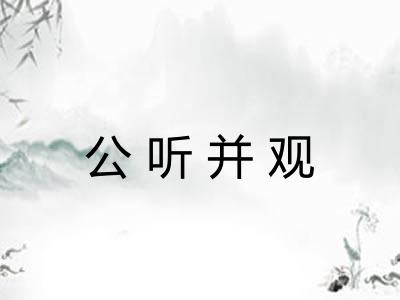 公听并观
