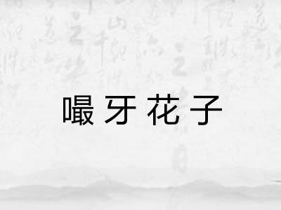 嘬牙花子