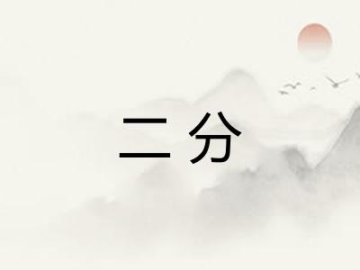 二分