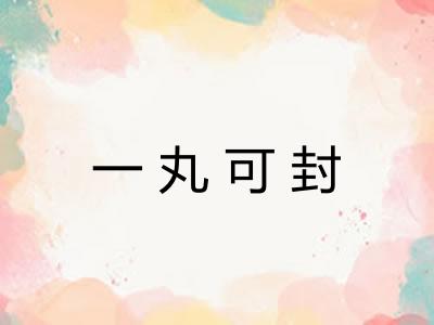 一丸可封