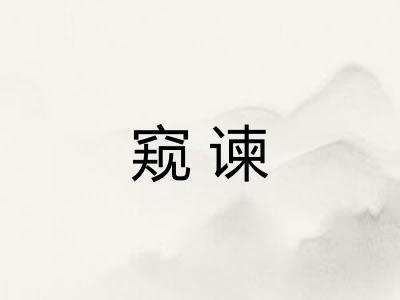 窥谏
