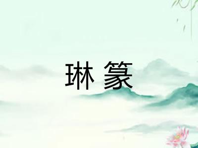 琳篆