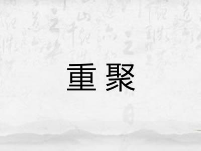 重聚