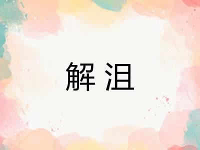 解沮
