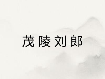 茂陵刘郎