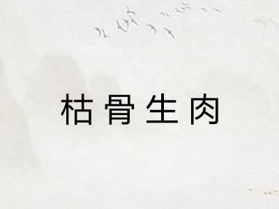 枯骨生肉