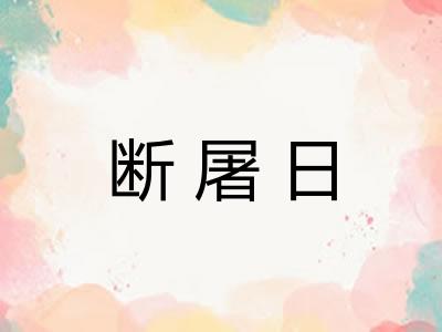 断屠日