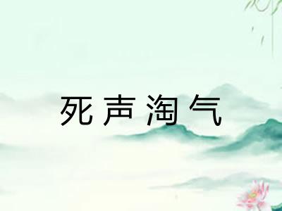 死声淘气