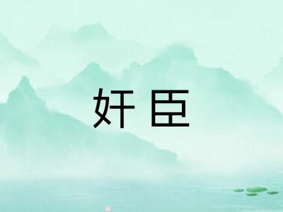 奸臣