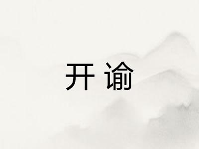 开谕
