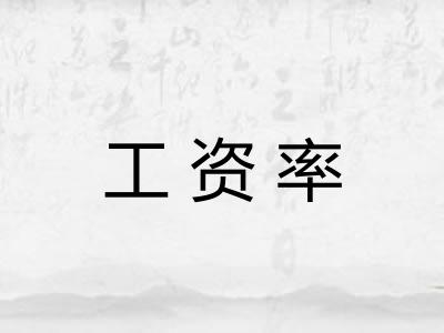 工资率