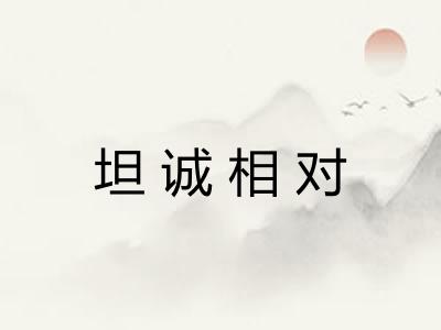 坦诚相对