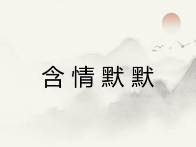 含情默默