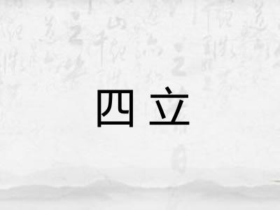 四立