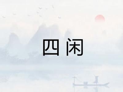四闲