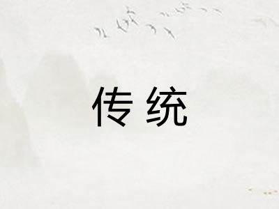 传统
