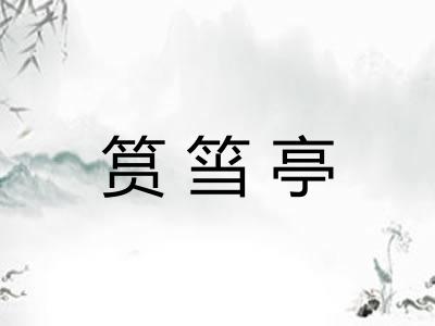 筼筜亭