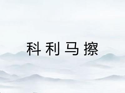 科利马擦
