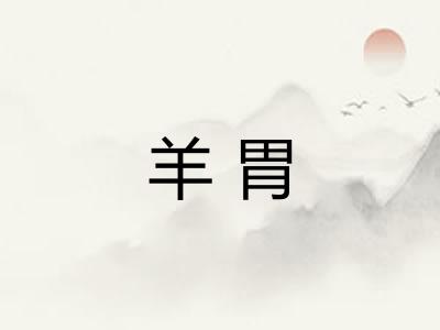 羊胃