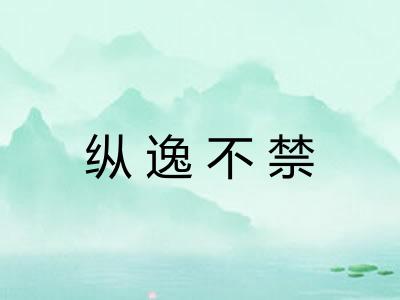 纵逸不禁