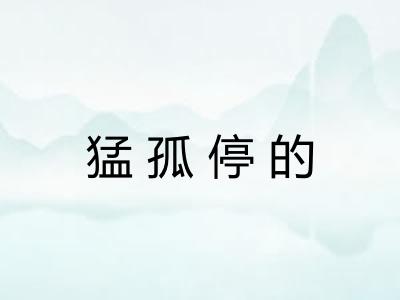 猛孤停的