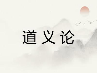 道义论