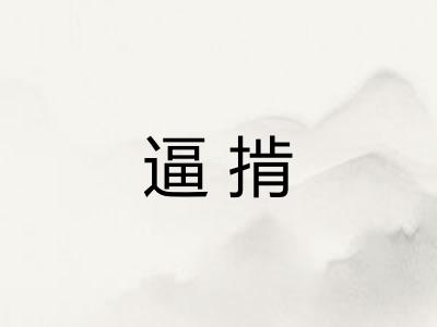逼掯