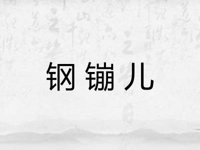 钢镚儿