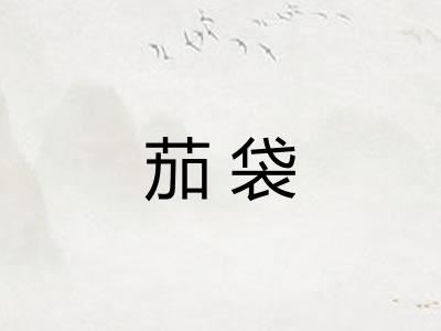 茄袋