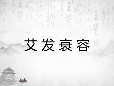 艾发衰容