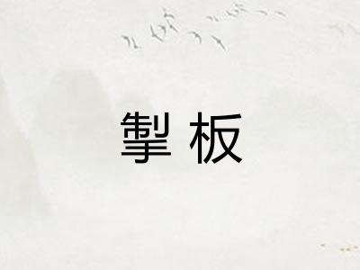 掣板