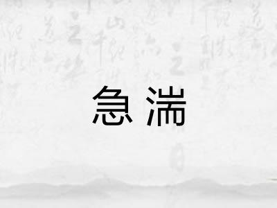急湍
