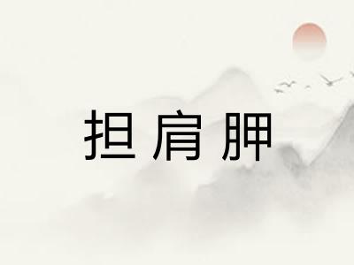 担肩胛