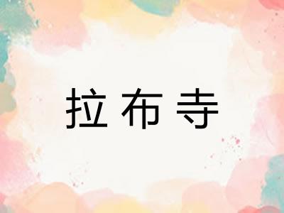 拉布寺