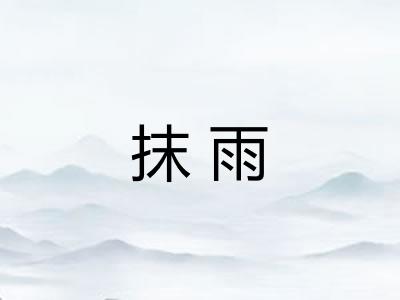 抹雨