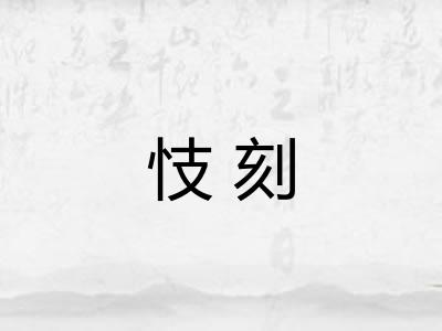 忮刻