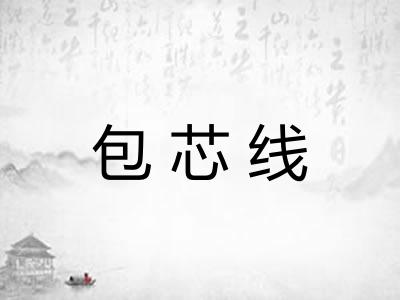 包芯线