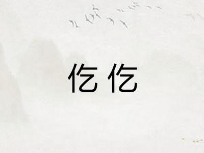 仡仡