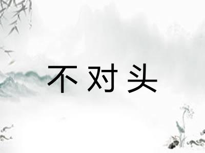 不对头