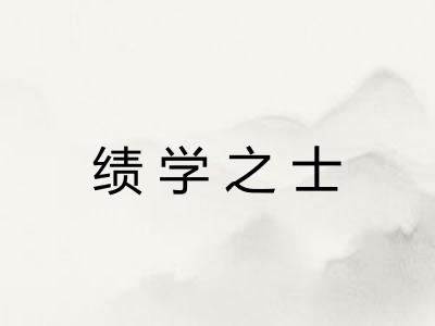 绩学之士