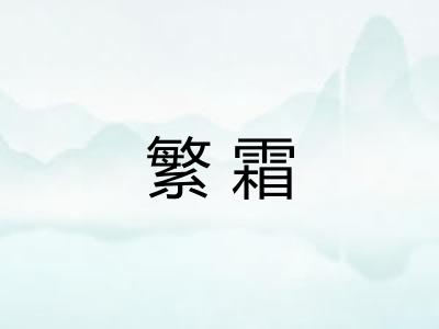 繁霜
